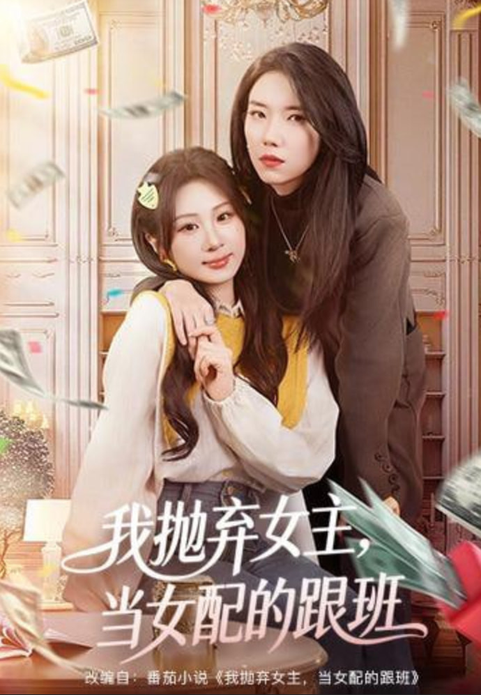 我抛弃女主，当女配的跟班第21集