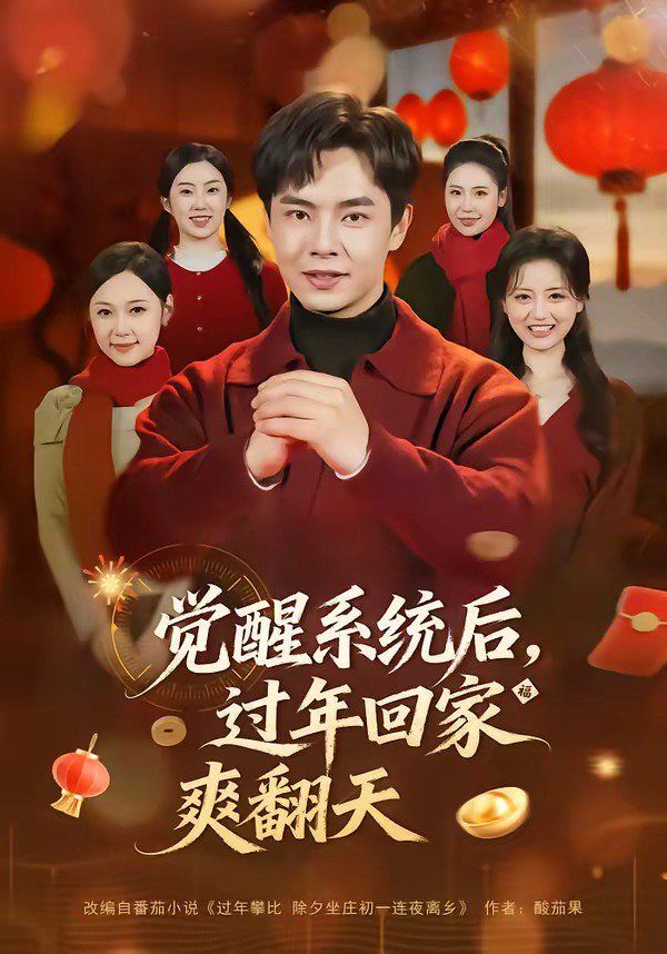 觉醒系统后，过年回家爽翻天(全集)