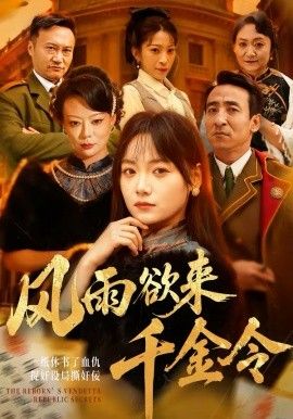 风雨欲来千金令(全集)