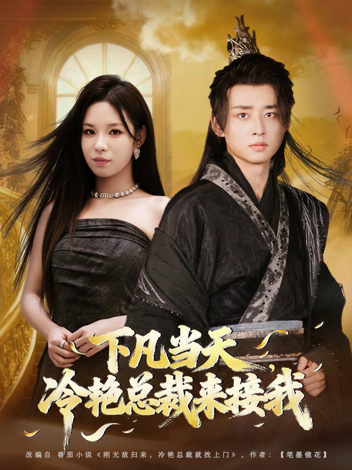 下凡当天，冷艳总裁来接我(全集)