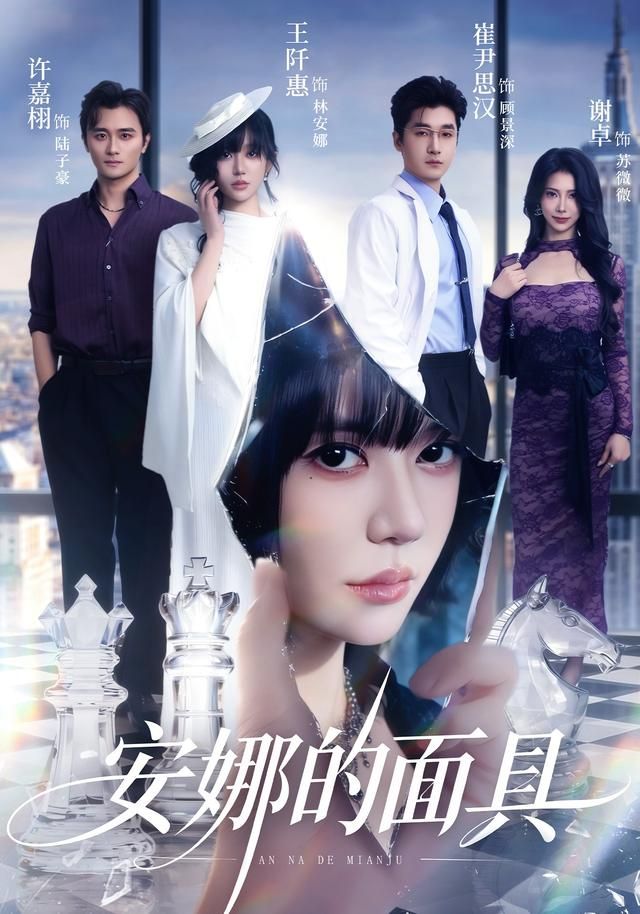 安娜的面具(全集)