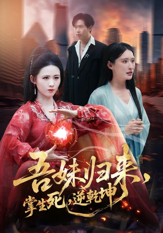 吾妹归来，掌生死，逆乾坤(全集)