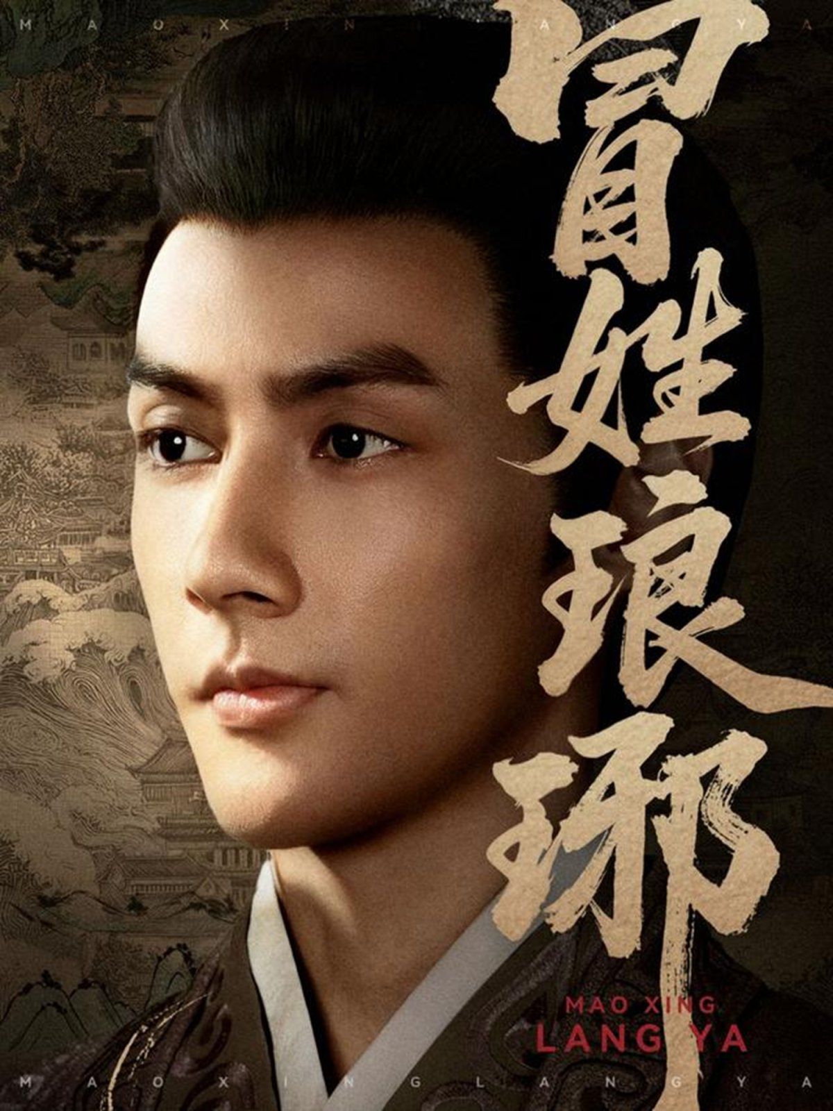 冒姓琅琊(全集)