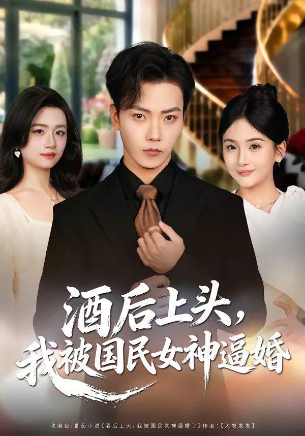 酒后上头，我被国民女神逼婚(全集)