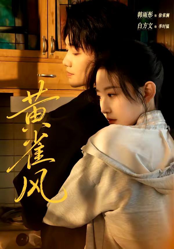 黄雀风(全集)