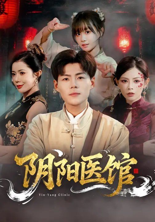 阴阳医馆(全集)