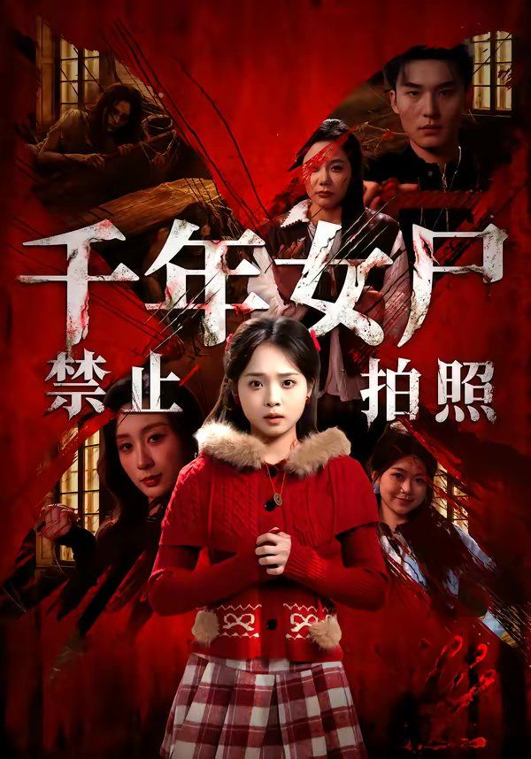 千年女尸禁止拍照(全集)