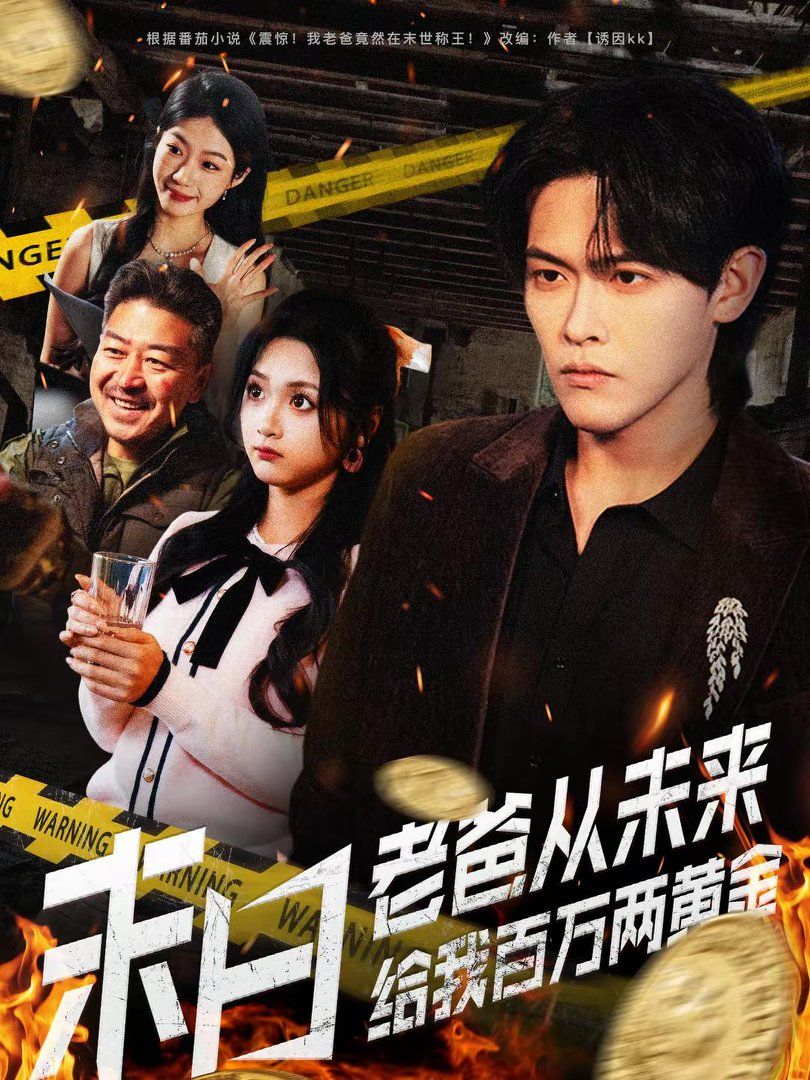 末日老爸从未来给我百万两黄金(全集)