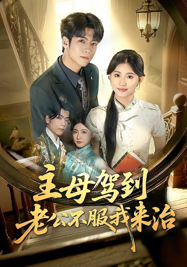 主母驾到老公不服我来治(全集)