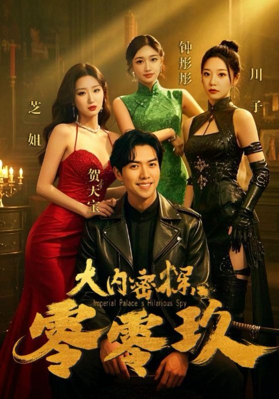 大内密探零零玖(全集)