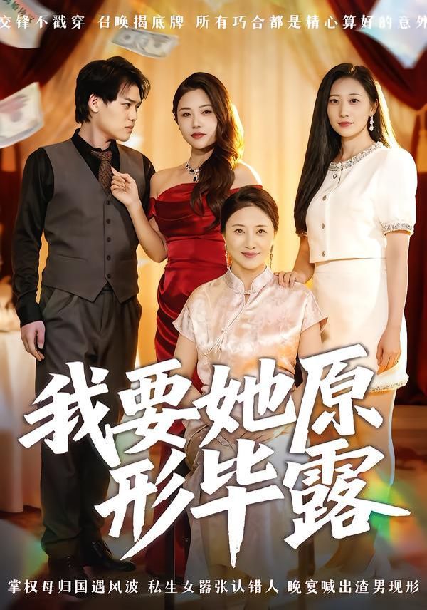 我要她原形毕露（听说你想讨好我）(全集)