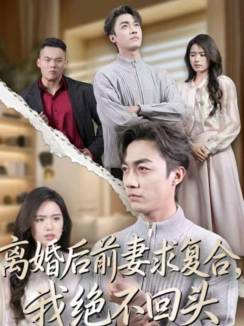 离婚后前妻求复合，我绝不回头(全集)