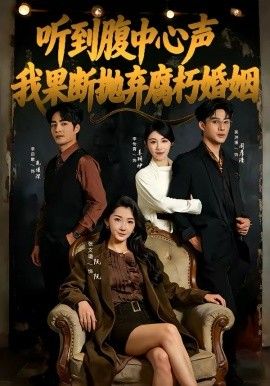 听到腹中心声，我果断抛弃腐朽婚姻(全集)