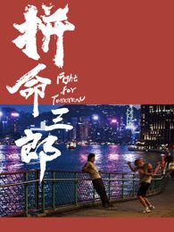 拼命三郎 普通话(全集)