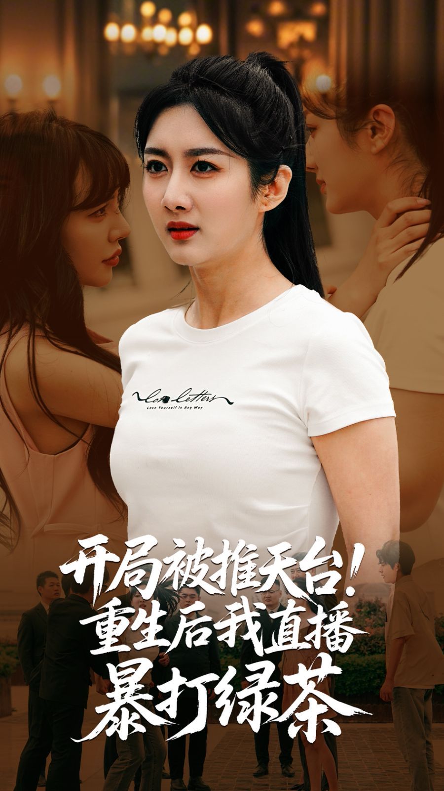 开局被推天台重生后我直播暴打绿茶(全集)