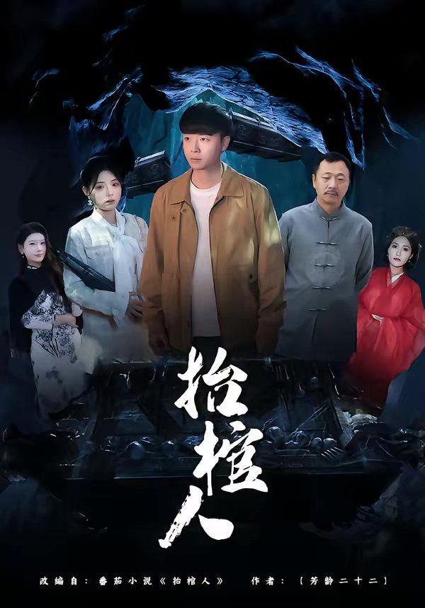 抬棺人(全集)