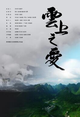 云上之爱(全集)