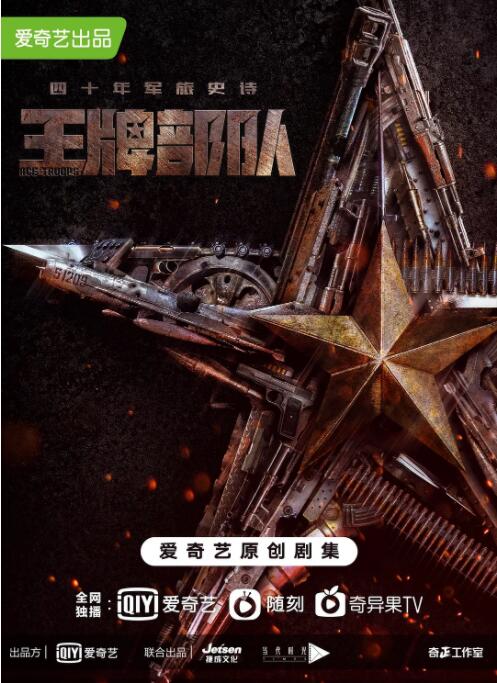 王牌部队(全集)