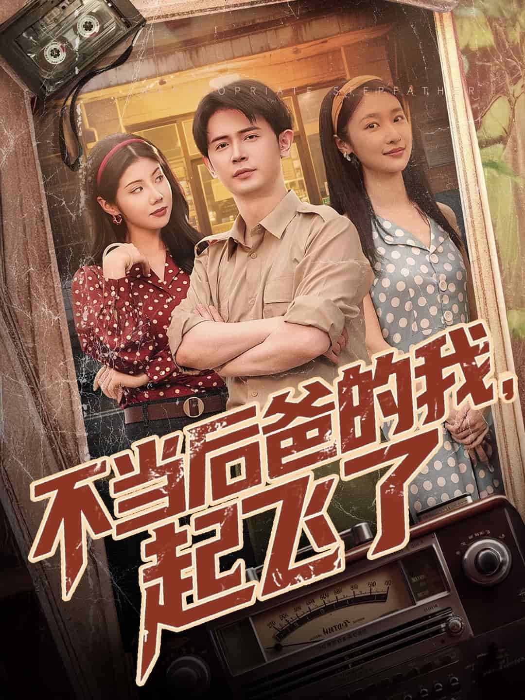 不当后爸的我，起飞了(全集)