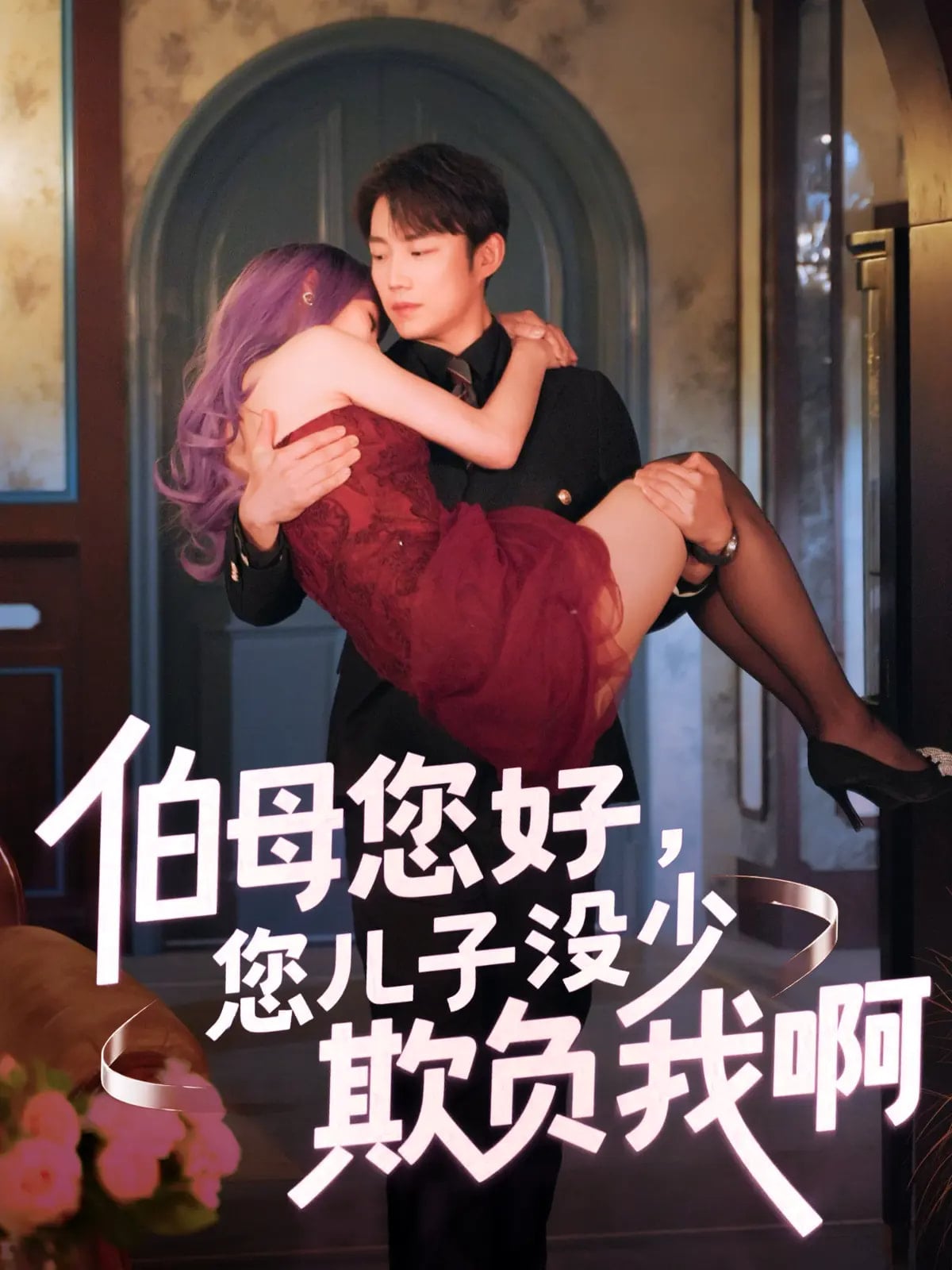 伯母您好您儿子没少欺负我啊(全集)