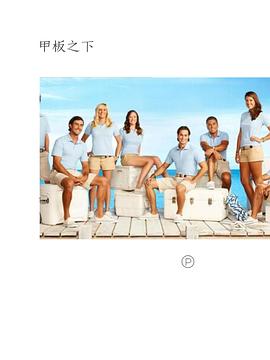 甲板之下第一季(全集)