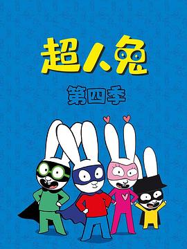 超人兔第四季(全集)