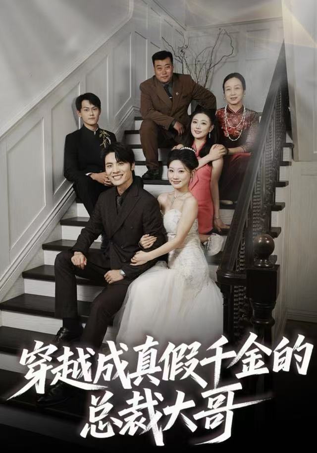 穿越成真假千金的总裁大哥