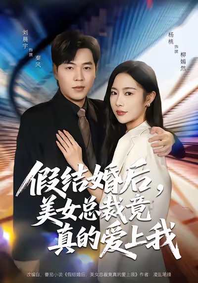 假结婚后，美女总裁竟真的爱上我