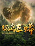 孤岛巨蟒