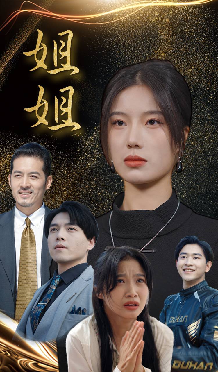 姐姐 短剧版(全集)