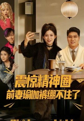 震惊精神圈前妻瑜伽裤绷不住了(全集)