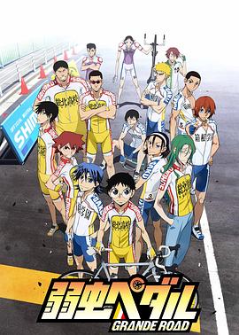 飙速宅男GRANDEROAD(全集)