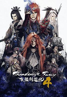 ThunderboltFantasy东离剑游纪4(全集)