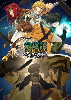 最游记RELOADZEROIN(全集)