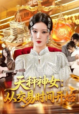 天秤神女：从交易时间开始(全集)