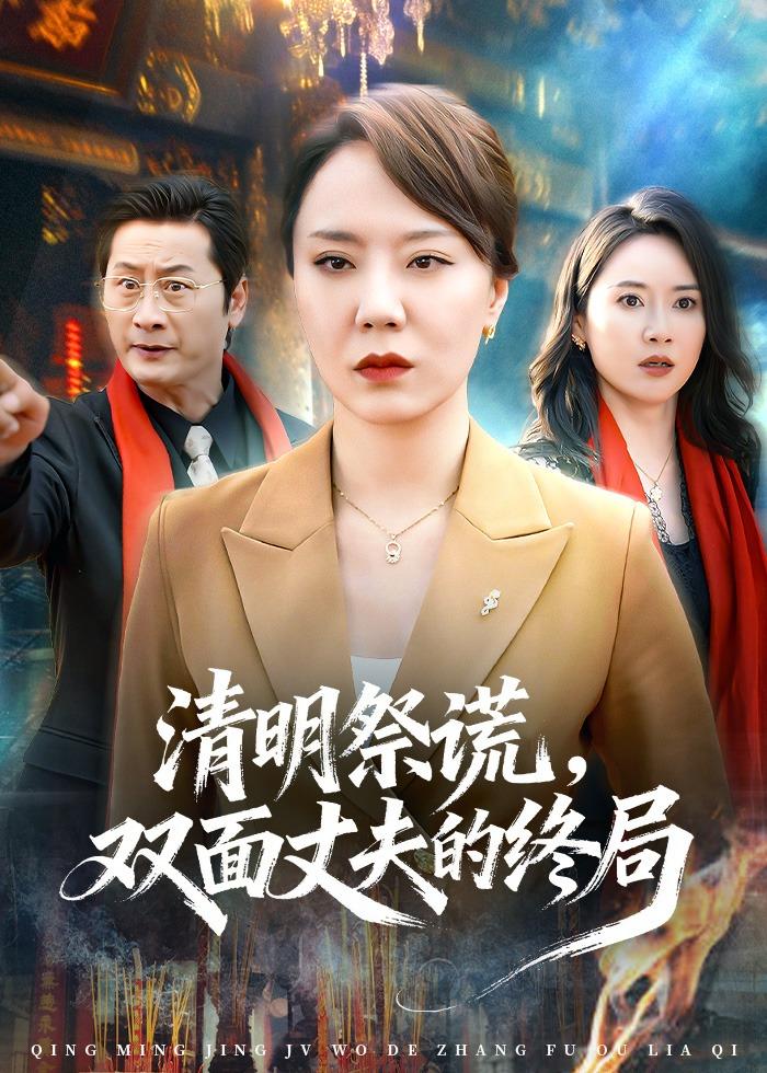 清明祭谎，双面丈夫的终局(全集)