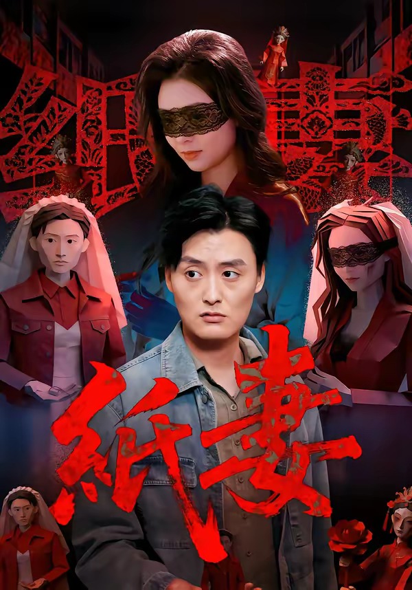 纸妻2026(全集)