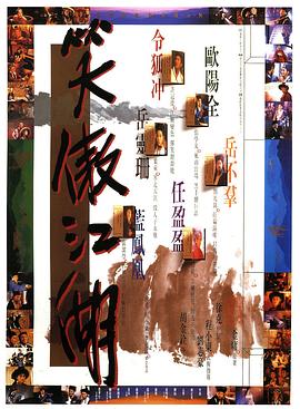 笑傲江湖 1990(全集)