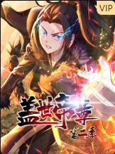 盖世帝尊 第二季(全集)