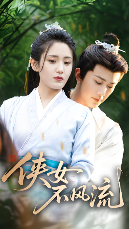 侠女不风流(全集)