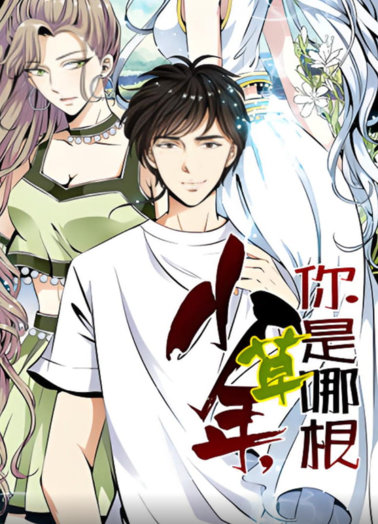 少年，你是哪根草 动态漫画(全集)