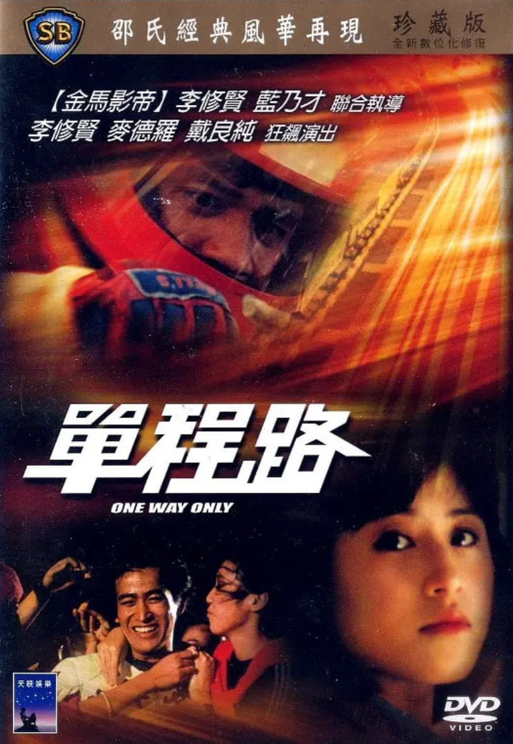 单程路(全集)